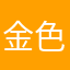 金色的次元切裂