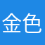 金色的触角