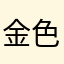 金色的金幣