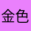 金色的阳光。