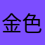 金色的麦田圈
