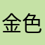 金色苍鹰