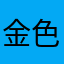 金色贪魔