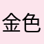 金色辣鸡
