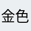 金色钱海