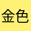 金色面包
