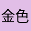 金色008