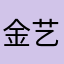 金艺敏