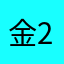 金芒果 2024