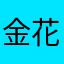 金花$