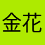 金花交，5T2A8H