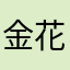 金花笺