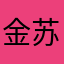 金苏浩辰