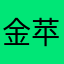 金苹果弟弟