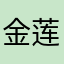 金莲·斯凯奇@