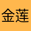 金莲喊我喝药了