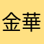 金華@