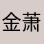 金萧金萧