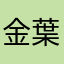 金葉子