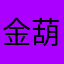 金葫芦大魔王