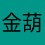 金葫芦村村长