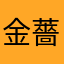 金薔薇