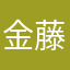 金藤千叶