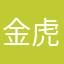 金虎送福