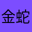 金蛇小梦
