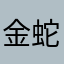 金蛇求败