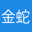 金蛇王二