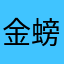 金螃蟹金蟾蜍