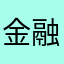 金融アプリ初心者