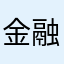 金融二
