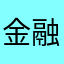 金融公司