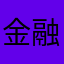 金融哥