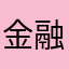金融小雏鸟