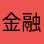 金融小韩