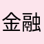 金融巨饿