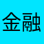 金融明春