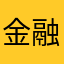 金融派大星