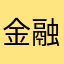 金融的喝的你