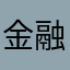金融监管知识库.zip avatar