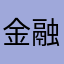 金融绘画景
