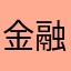 金融Go