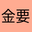 金要素