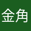 金角大王lh
