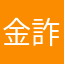 金詐欺られた