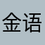 金语彤