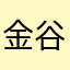 金谷わら